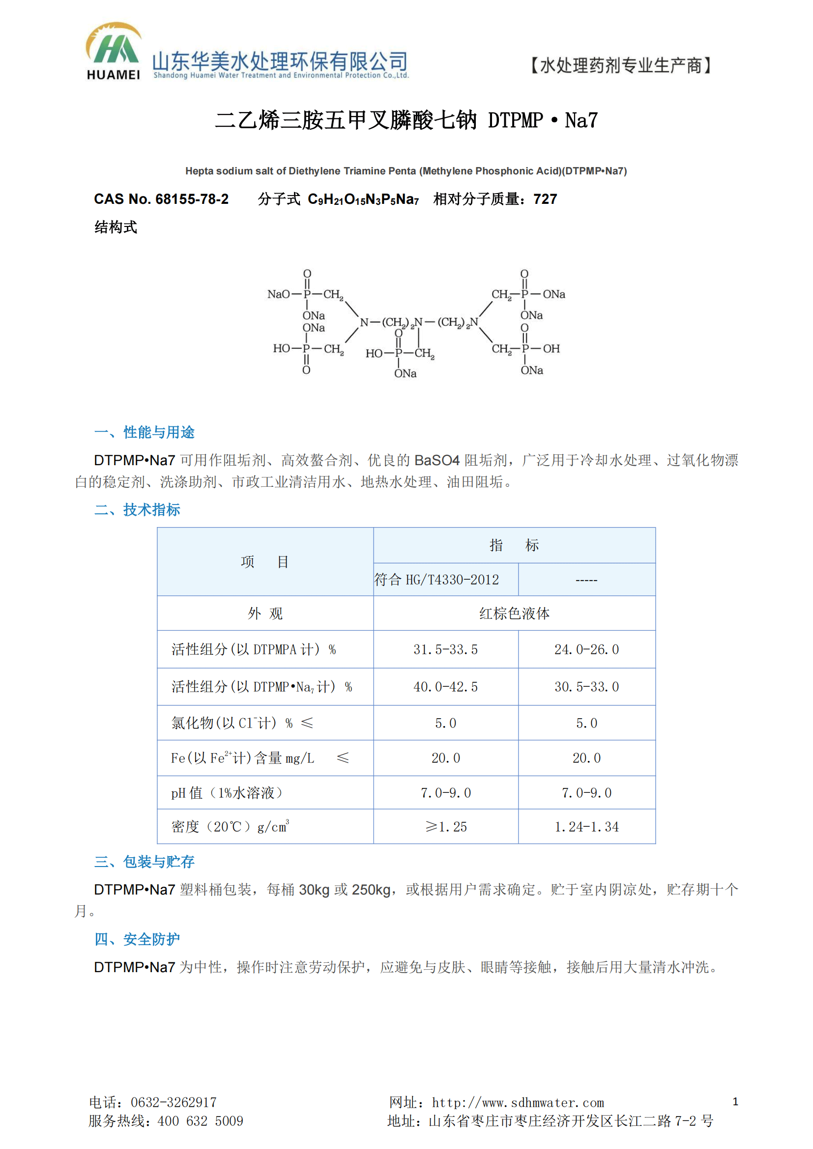 二乙烯三胺五甲叉膦酸七鈉（dtpmp•na7）結(jié)構(gòu)式